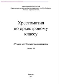 cover of the book Хрестоматия по оркестровому классу. Часть III. Музыка зарубежных композиторов. Учебное пособие
