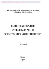 cover of the book Радиотехникалық құрылғылардағы электроника компоненттері. Оқу құралы