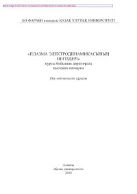 cover of the book «Плазма электродинамикасының негіздері» курсы бойынша дəрістердің қысқаша мазмұны. Оқу-əдістемелік құралы