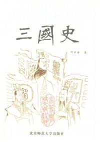 cover of the book 三国史