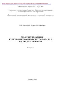 cover of the book Модели управления функционированием систем подачи и распределения воды. Монография
