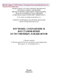 cover of the book Изучение, сохранение и восстановление естественных ландшафтов. Сборник статей V Международной научно-практической конференции, г. Волгоград, 12–16 октября 2015 г.