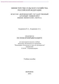 cover of the book Практикум по пожаровзрывозащите. Учебное пособие