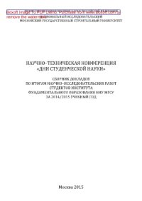 cover of the book Научно-техническая конференция «Дни студенческой науки». Сборник докладов по итогам научно-исследовательских работ студентов Института фундаментального образования НИУ МГСУ за 2014/2015 учебный год