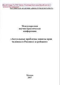 cover of the book Актуальные проблемы защиты прав человека в России и за рубежом. Сборник материалов Международной научно-практической конференции