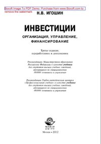 cover of the book Инвестиции. Организация, управление, финансирование. Учебник