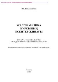 cover of the book Жалпы физика курсының есептер жинағы