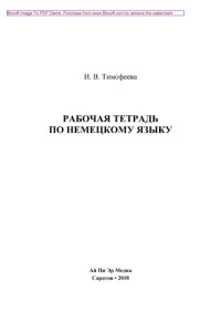 cover of the book Рабочая тетрадь по немецкому языку. Учебно-методическое пособие