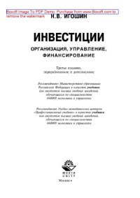 cover of the book Инвестиции. Организация, управление, финансирование (3-е издание). Учебник для студентов вузов, обучающихся по специальностям 060000 экономики и управления