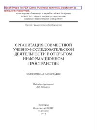 cover of the book Организация совместной учебно-исследовательской деятельности в открытом информационном пространстве. Коллективная монография
