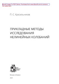 cover of the book Прикладные методы исследования нелинейных колебаний. Монография