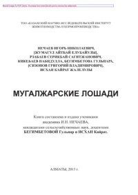 cover of the book Мугалжарские лошади