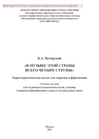 cover of the book «В музыке этой страны всего четыре струны». Характеристические пьесы для скрипки и фортепиано. Учебное пособие для студентов музыкальных вузов, училищ, учащихся общеобразовательных и музыкальных школ