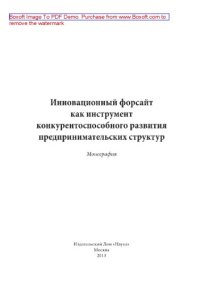 cover of the book Инновационный форсайт как инструмент конкурентоспособного развития предпринимательских структур. Монография