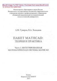 cover of the book Пакет Mathcad. Теория и практика. Часть I. Интегрированная математическая система MathCad. Учебное пособие