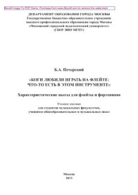 cover of the book «Боги любили играть на флейте. Что-то есть в этом инструменте». Характеристические пьесы для флейты и фортепиано. Учебное пособие для студентов музыкальных факультетов, учащихся общеобразовательных и музыкальных школ