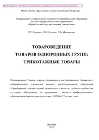 cover of the book Товароведение однородных групп. Трикотажные товары. Учебное пособие