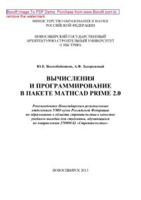 cover of the book Вычисления и программирование в пакете MathCAD Prime 2.0. Учебное пособие