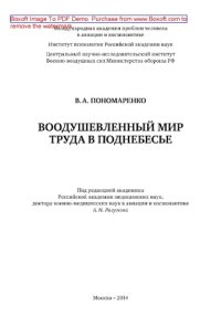 cover of the book Воодушевленный мир труда в поднебесье