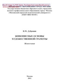 cover of the book Живописные основы художественной грамоты. Монография