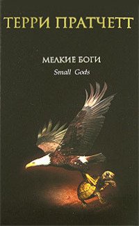 cover of the book Мелкие боги (Плоский мир, #13)