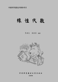 cover of the book 线性代数