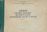 cover of the book Альбом рабочих чертежей деталей и узлов автомобилей МАЗ-200 и МАЗ-501. Ч. 2-3.