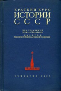 cover of the book Краткий курс истории СССР. 3-4 классы