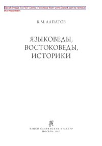 cover of the book Языковеды, востоковеды, историки