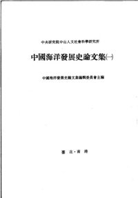 cover of the book 中國海洋發展史論文集 第一輯 /Zhongguo hai yang fa zhan shi lun wen ji. di yi ji