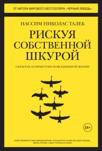 cover of the book Рискуя собственной шкурой. Скрытая асимметрия повседневной жизни