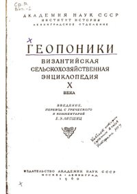 cover of the book Геопоники: византийская сельскохозяйственная энциклопедия X века