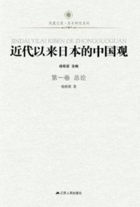 cover of the book 近代以来日本的中国观 （六册全）