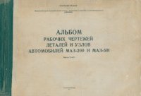 cover of the book Альбом рабочих чертежей деталей и узлов автомобилей МАЗ-200 и МАЗ-501. Ч. 2-3.