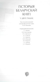 cover of the book Гicторыя беларускай кнiгi. T.2 - Кнiжнасць новай Беларусi (XIX–XXI)