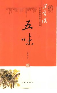 cover of the book 五味--谈吃散文32篇