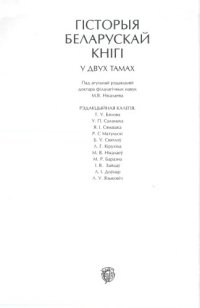 cover of the book Гісторыя беларускай кнігі. Т. 1: Кніжная культура Вялікага Княства Літоўскага