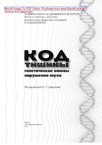 cover of the book Код тишины. Генетические основы нарушения слуха