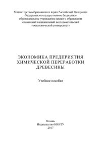 cover of the book Экономика предприятия химической переработки древесины. Учебное пособие