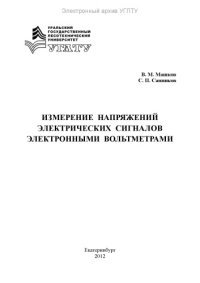 cover of the book Измерение напряжений электрических сигналов электронными вольтметрами