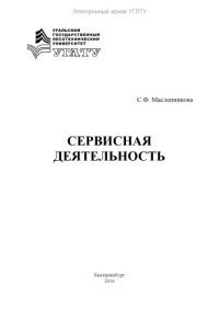 cover of the book Сервисная деятельность