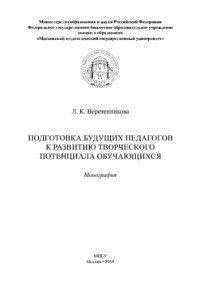 cover of the book Подготовка будущих педагогов к развитию творческого потенциала обучающихся. Монография