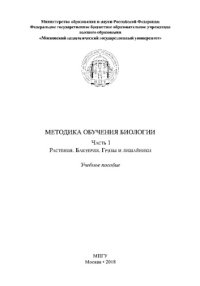 cover of the book Методика обучения биологии. Часть 1. Растения. Бактерии. Грибы и лишайники. Учебное пособие