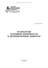 cover of the book Технология основных производств и промышленные выбросы