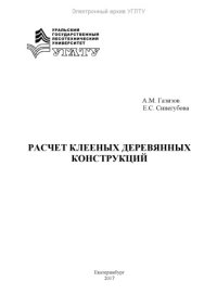 cover of the book Расчет клееных деревянных конструкций