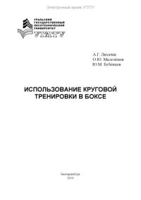 cover of the book Использование круговой тренировки в боксе