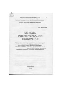 cover of the book Методы идентификации полимеров