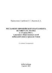 cover of the book Регламент Европейского Парламента и Совета ЕС 531/2012 от 13 июня 2012 г. о роуминге общественных сетей мобильной связи в пределах Союза