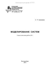 cover of the book Моделирование систем. Самостоятельная работа № 1