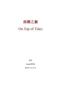 cover of the book 浪潮之巅